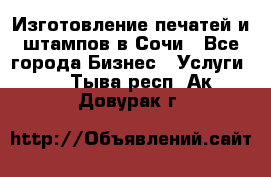 Изготовление печатей и штампов в Сочи - Все города Бизнес » Услуги   . Тыва респ.,Ак-Довурак г.